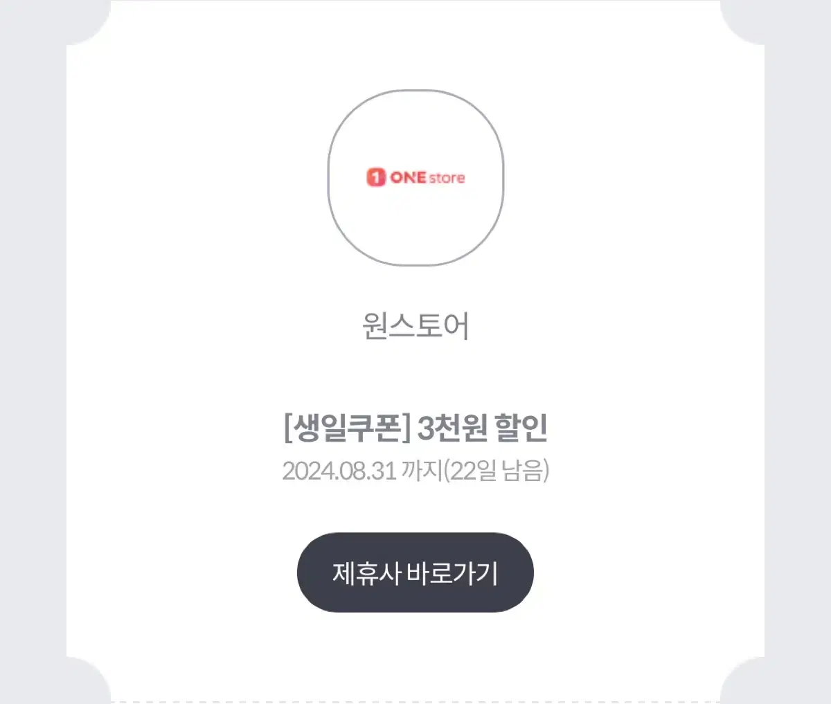 원스토어 3천원 할인 쿠폰