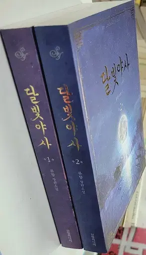 달빛야사(1-2완)