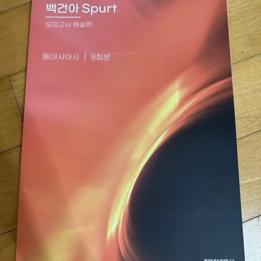 시대인재 백건아 spurt 동아시아사 8회분 무료배송