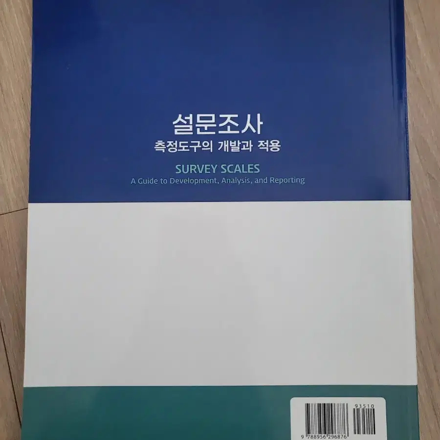 설문조사 측정도구의 개발과 적용