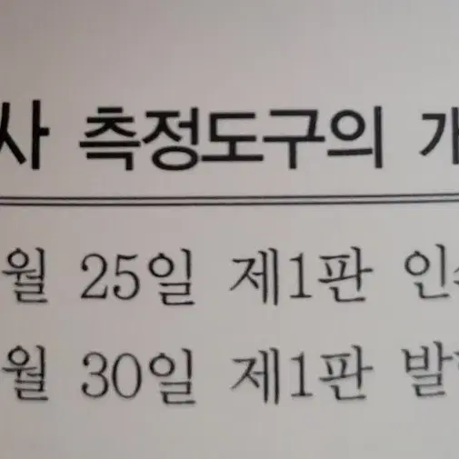 설문조사 측정도구의 개발과 적용