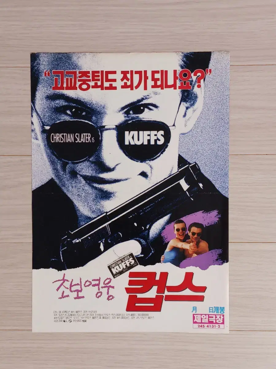 크리스찬슬레이터 밀라요보비치 초보영웅 컵스(1992년)전단지