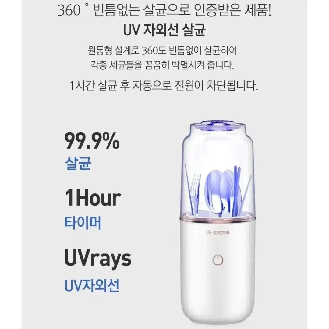 헤르조그 uv멀티살균기