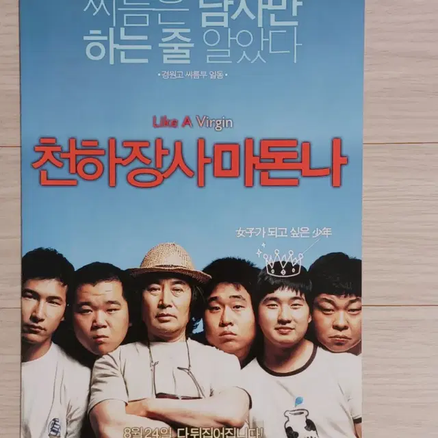 류덕환 백윤식 문세윤 천하장사마돈나(2006년)(2단)