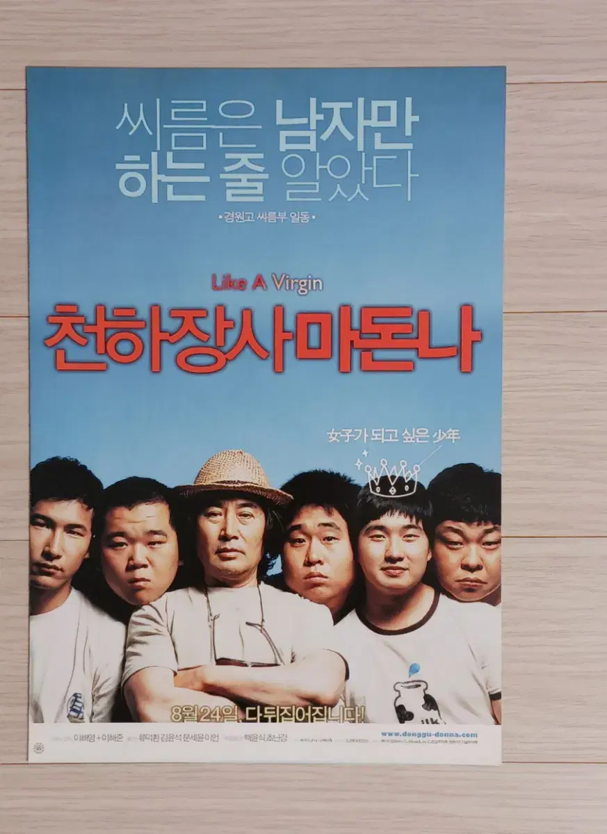 류덕환 백윤식 문세윤 천하장사마돈나(2006년)(2단)