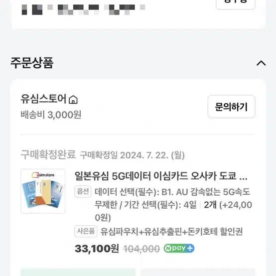 일본 유심 5g 무제한 4일 팝니당