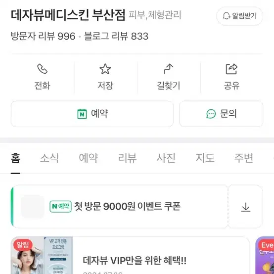 서면 데자뷰메디스킨 회원권 64만원 양도