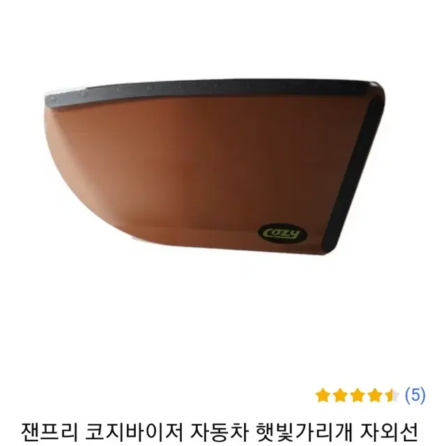 코지 바이저 차량 햇빛가리개