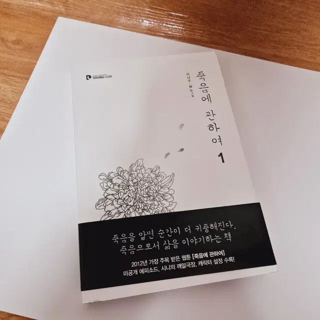 네이버 웹툰 단행본 죽음에 관하여 1권 시니 혀노 작가