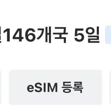 esim 이심 5일짜리 판매합니다.