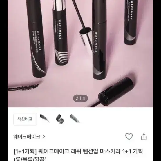 웨이크메이크 래쉬 텐션업 마스카라 03깔끔픽스업 팔아요