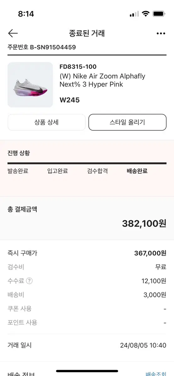 알파플라이3 245로 250구해봅니당