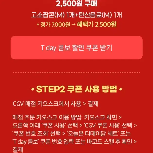 CGV 매점 T데이콤보(싱글콤보) 할인쿠폰 팝콘 음료