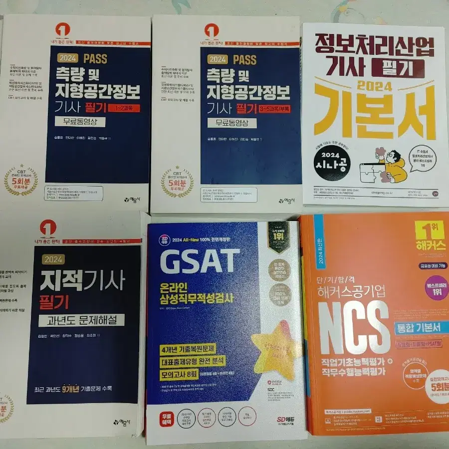 GSAT, NCS, 측량, 지적, 정처기 각 만원