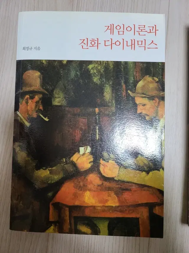 도서- 게임이론과 진화 다이내믹스