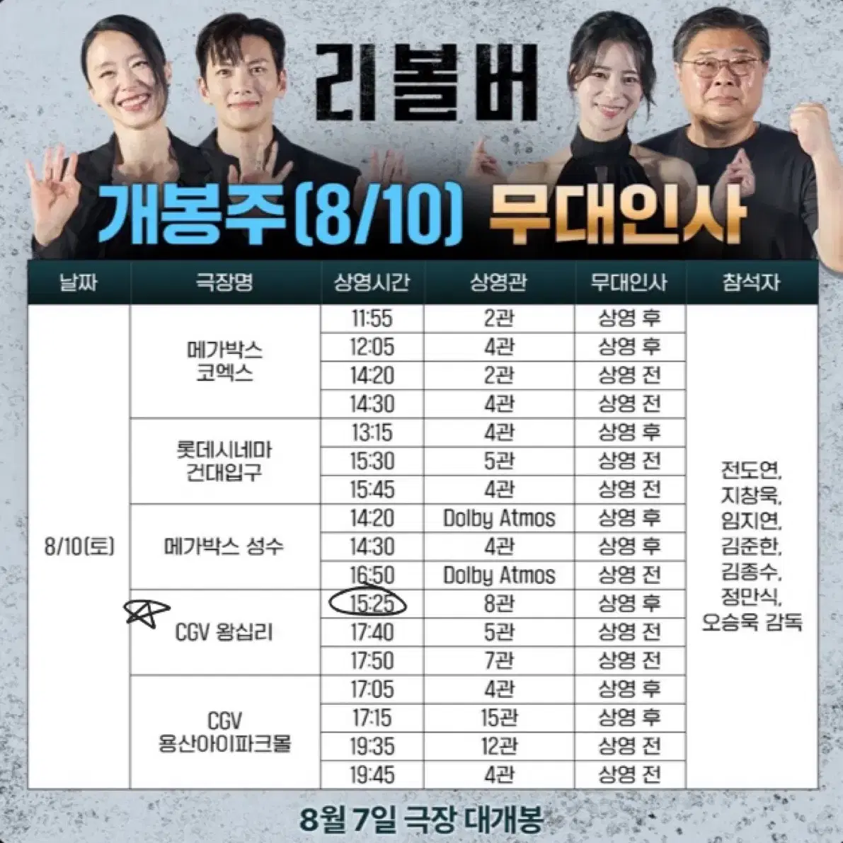 리볼버 무대인사8/10