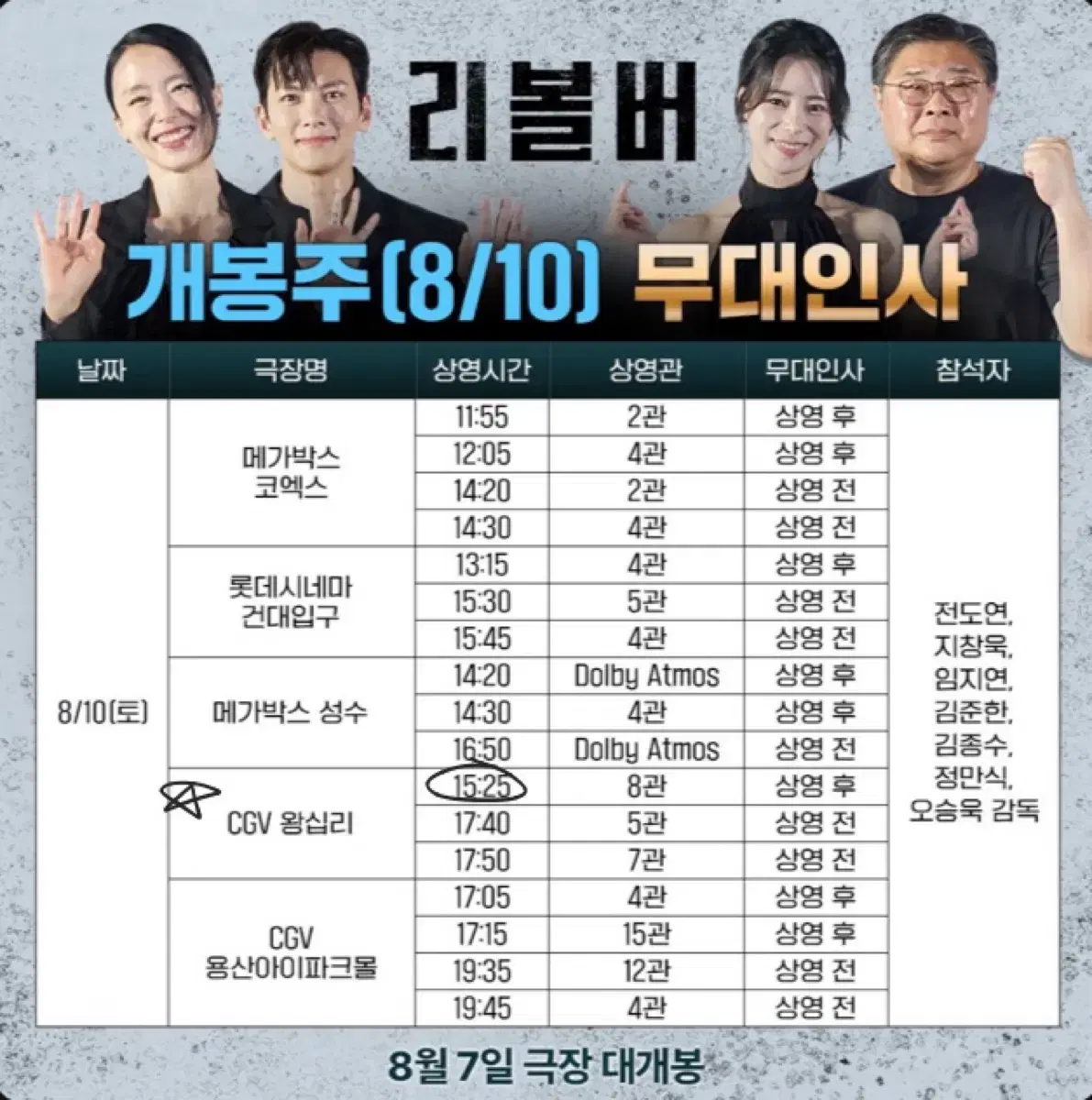 리볼버 무대인사8/10