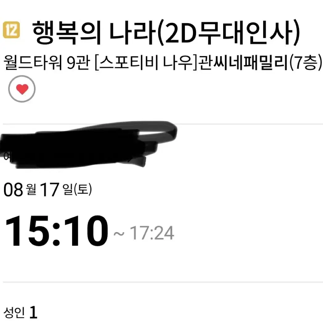 롯데시네마 행복의 나라 8/17일 토요일 무대인사