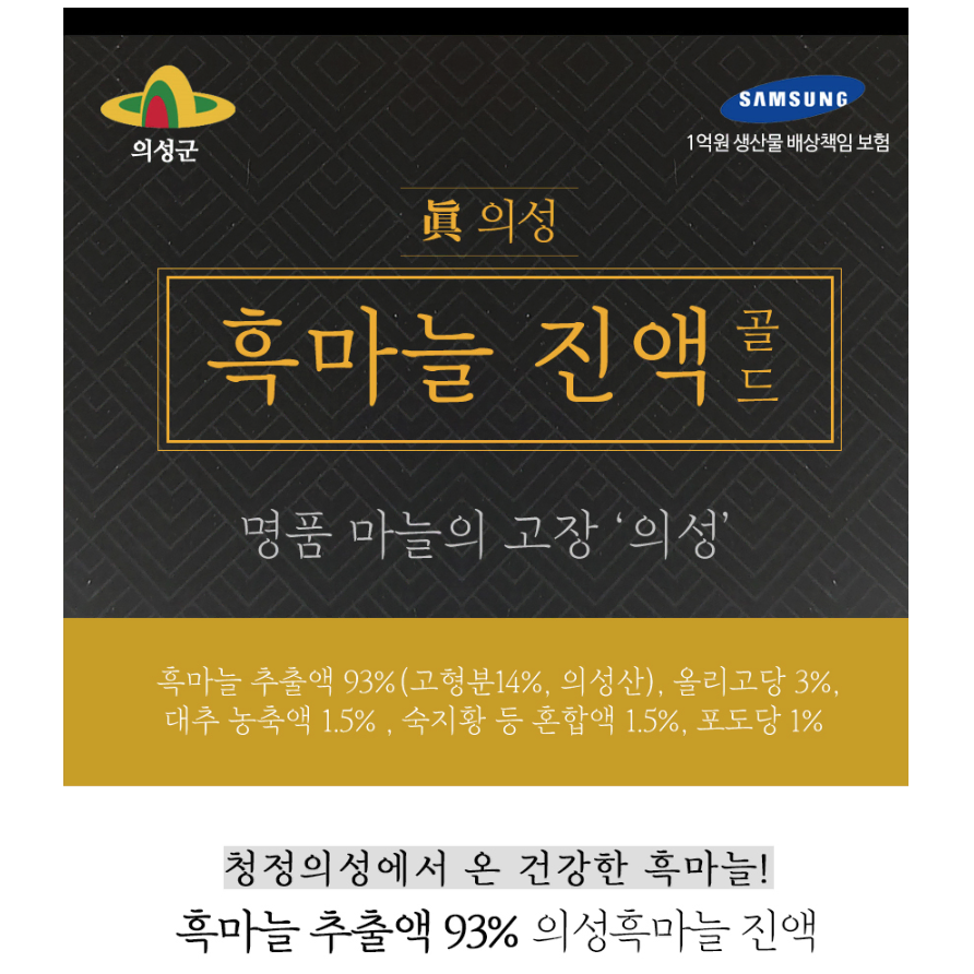 [선물용/고급형] 국산 의성 흑마늘 진액 선물 세트 / 회사 회원 단체