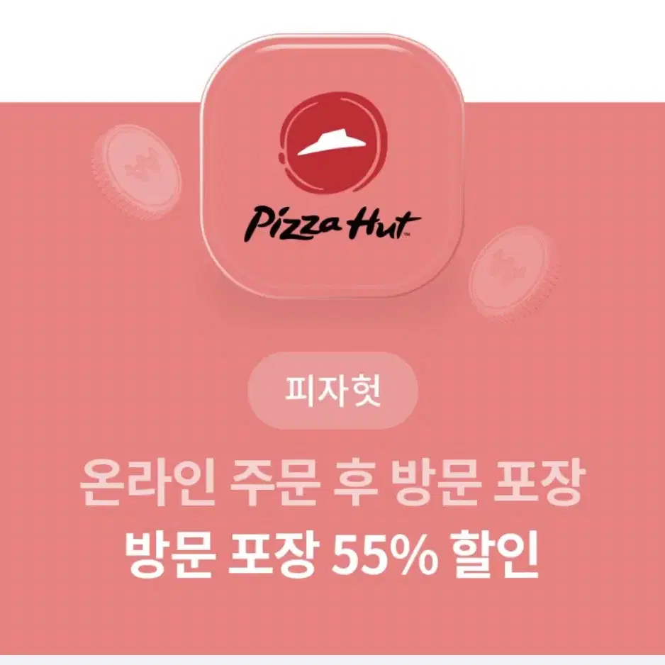 피자헛 방문 포장 55% 할인권