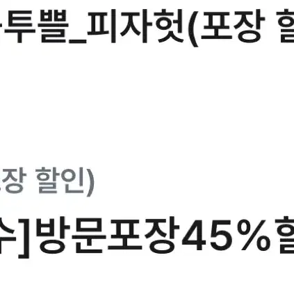 피자헛 포장 45% 할인, 콜라 1.25L 증정권