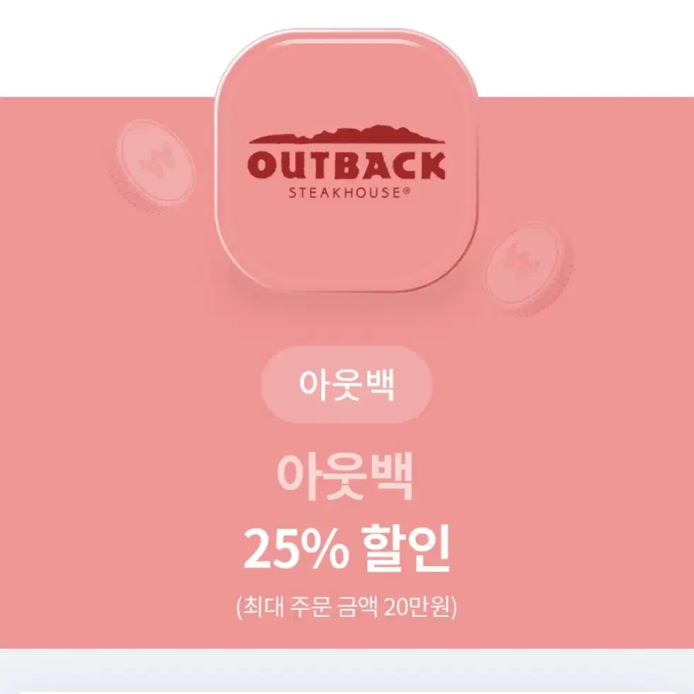 아웃백 20% 할인권