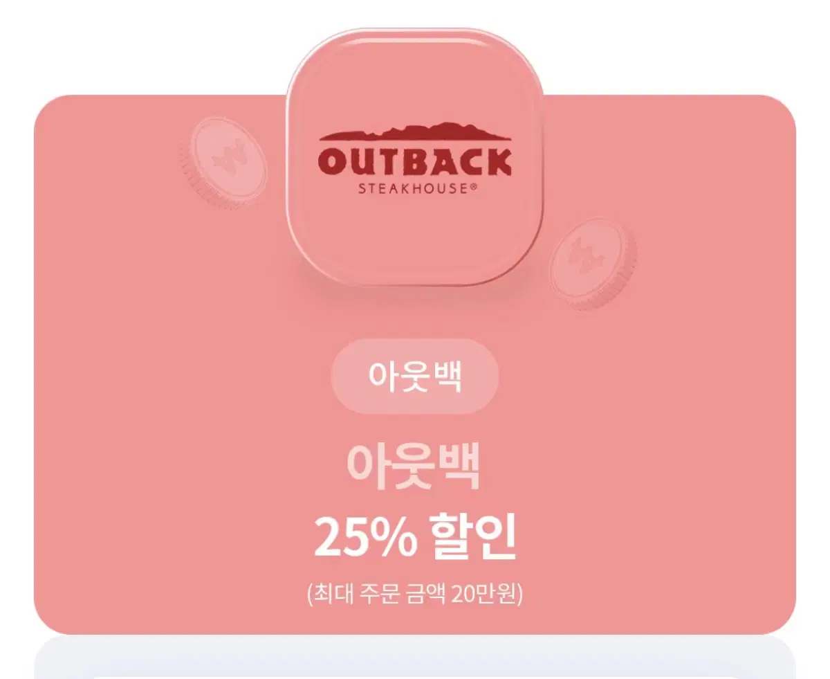 아웃백 25% 할인권