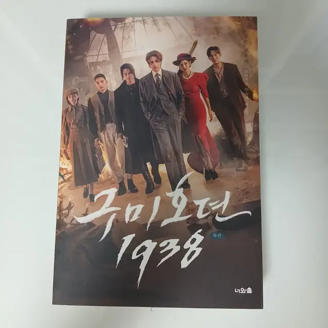 (새상품) 드라마 구미호뎐 1938 대본집 판매합니다