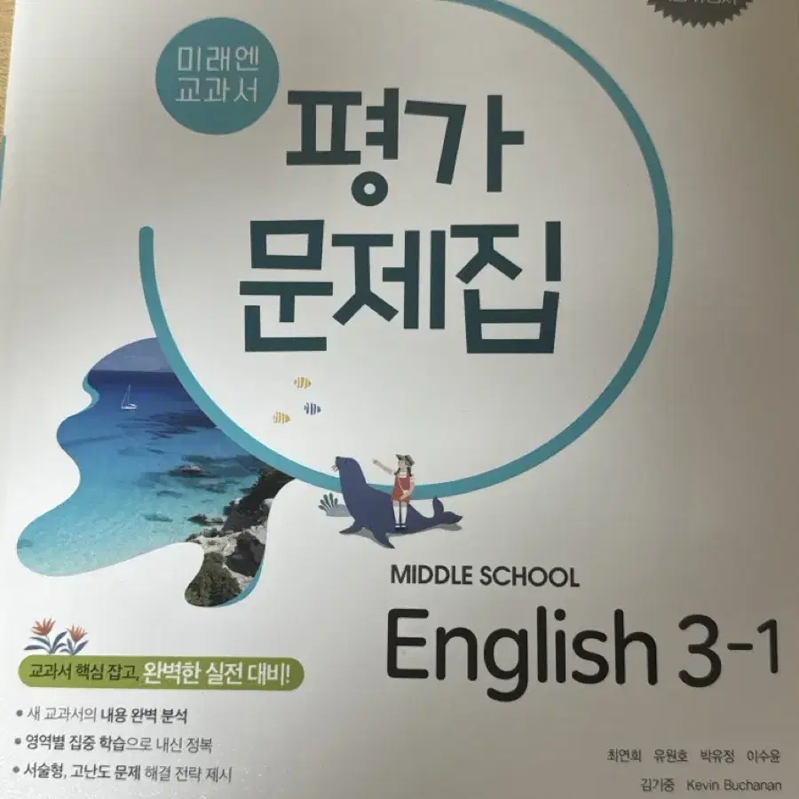 평가 문제집 미래엔 교과서 중3 1학기 영어 문제집