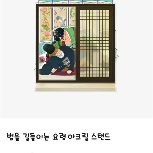 범을길들이는요령 아크릴