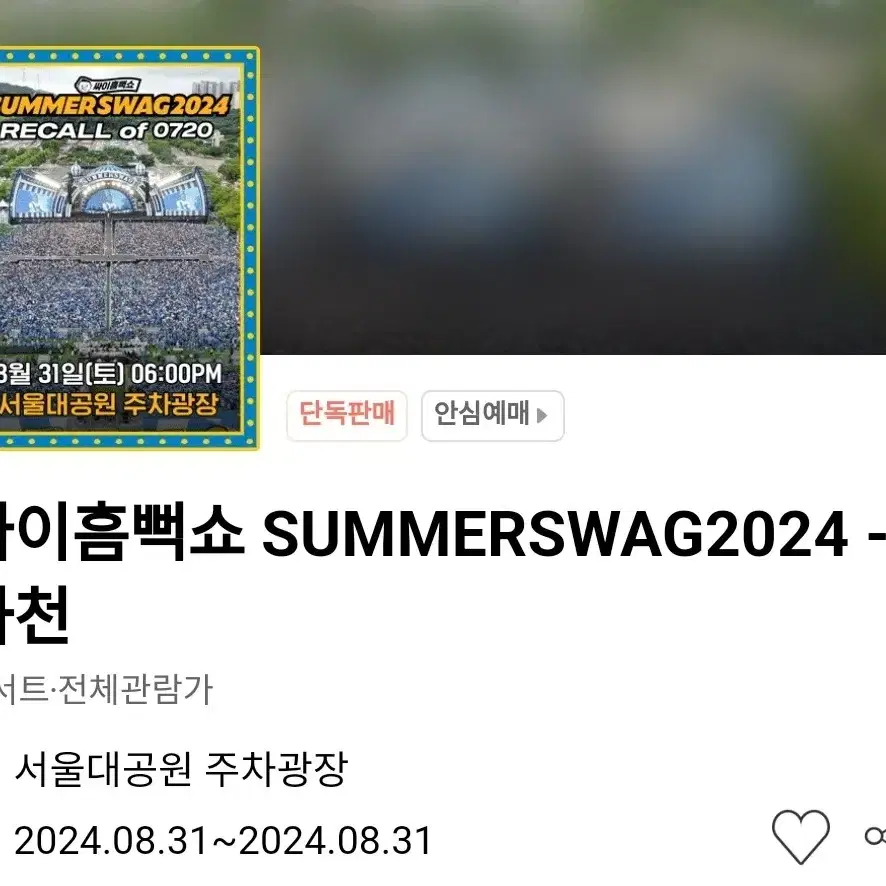 싸이 흠뻑쇼 과천   ] 8월31일 토요일 과천 흠뻑쇼 스탠딩2연석]