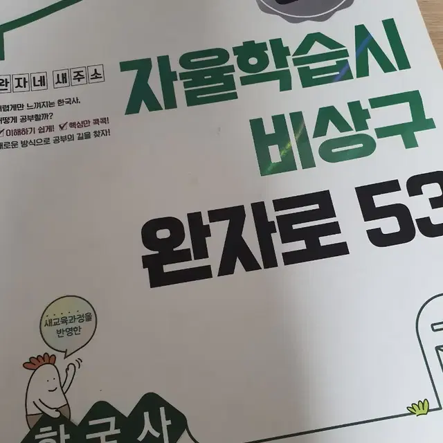 완자 고등 한국사 문제집