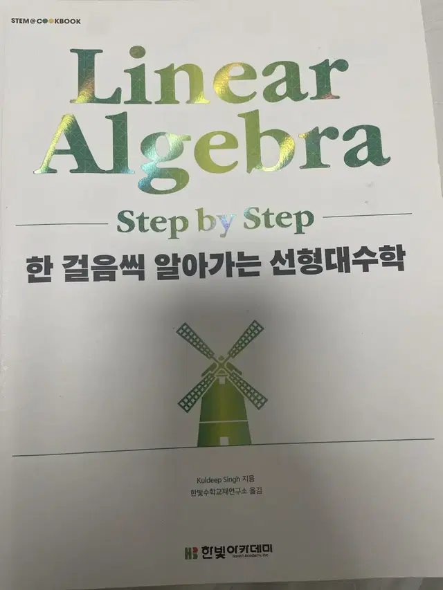 한걸음씩 알아가는 선형대수학(전공책)