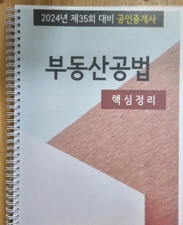 2024년 35회 대비 공인중개사 공법 핵심정리(이번엔 한번에 꼭 붙고싶