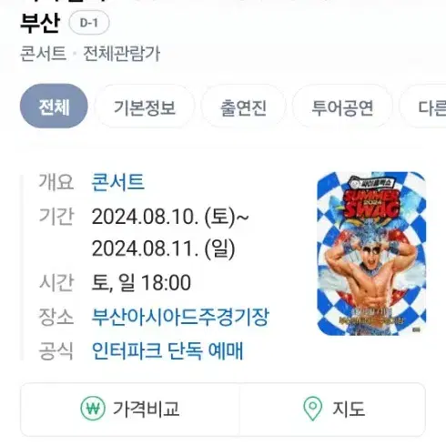 부산 흠뻑쇼 8.10