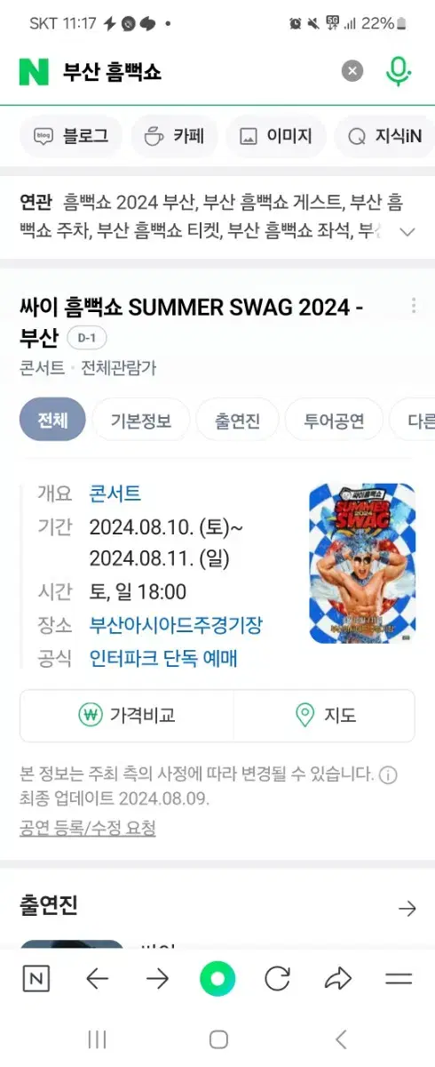 부산 흠뻑쇼 8.10