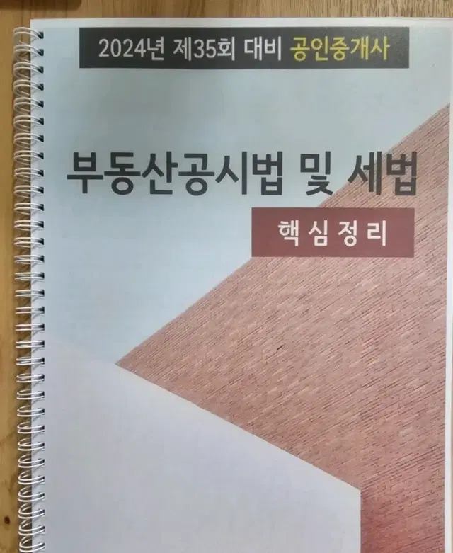 2024년 35회 대비 공인중개사 세법 핵심정리(이번엔 한번에 꼭 붙고싶