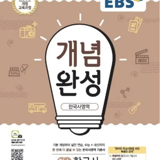 EBS 개념완성 한국사 새문제집 팔아요