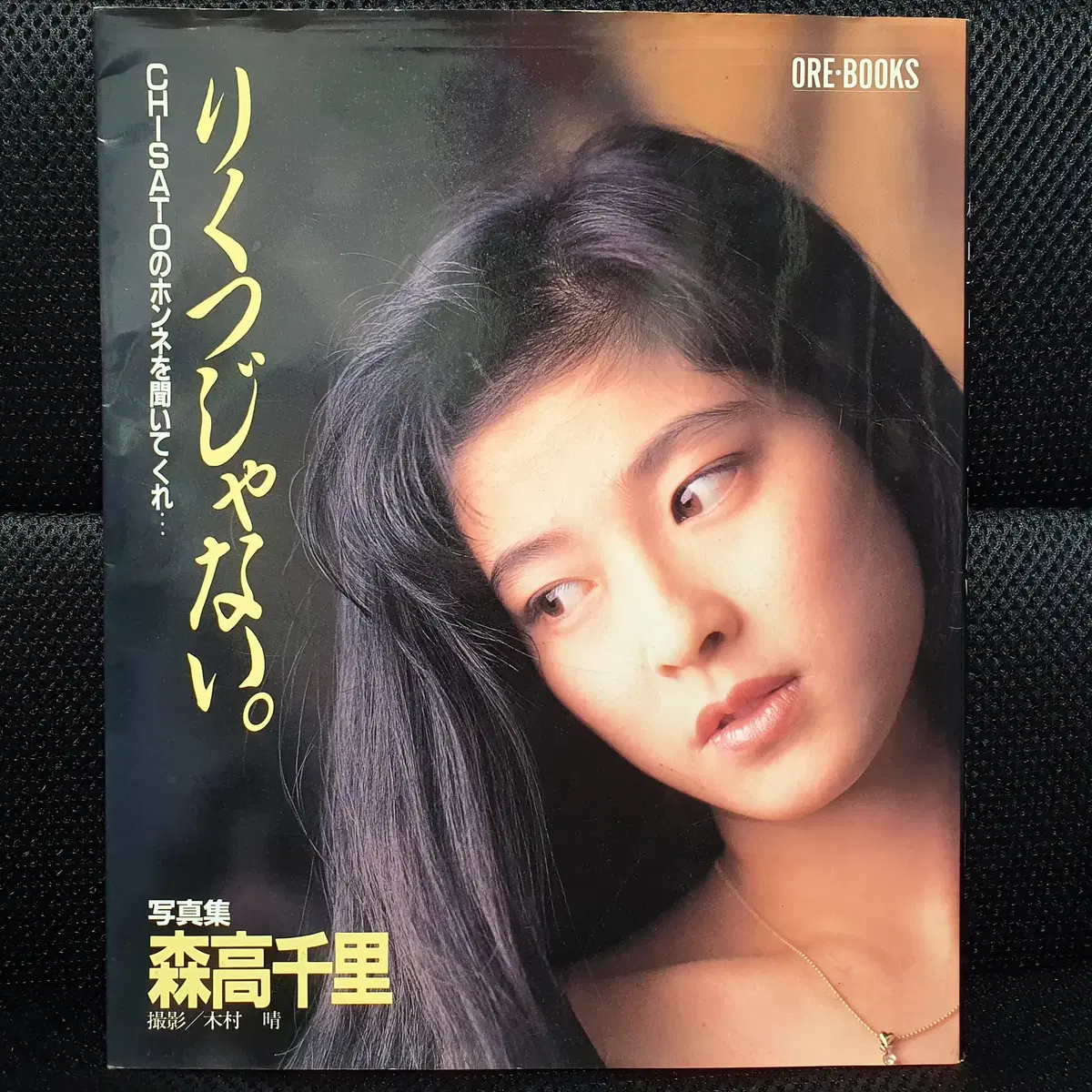 Moritaka Chisato Photo Album Rikutsuzanai