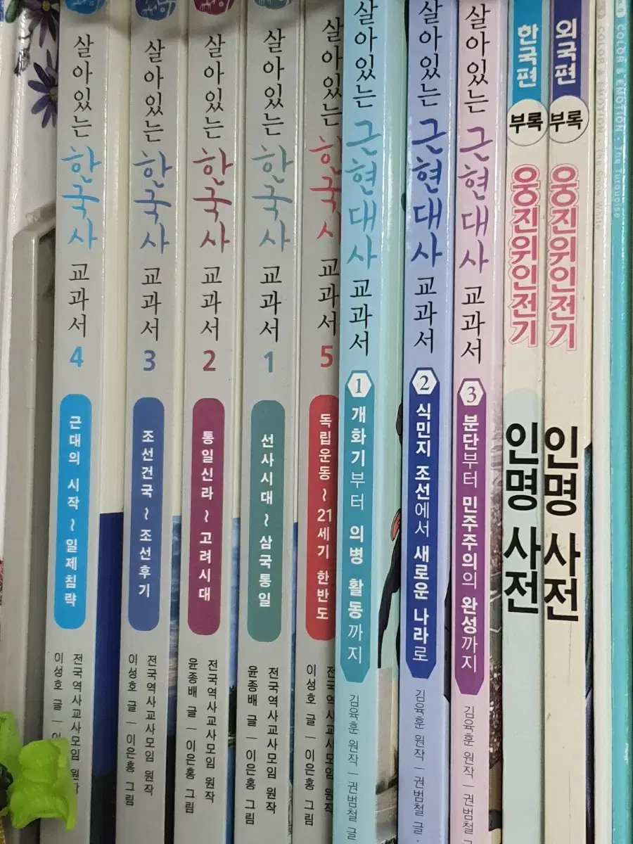 살아있는한국사, 살아있는근현대사, 한국사 만화책, 웅진위원전기, 인명사전