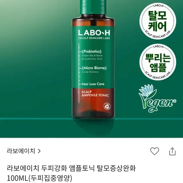 라보에이치 두피강화 앰플토닉