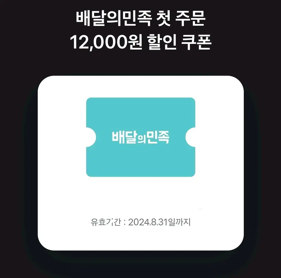 배달의 민족 첫주문 12,000원짜리 쿠폰