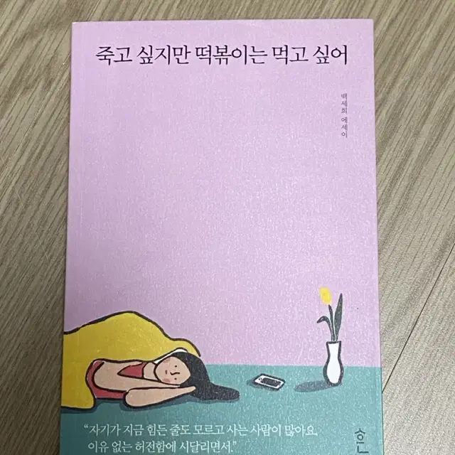 죽고 싶지만 떡볶이는 먹고 싶어