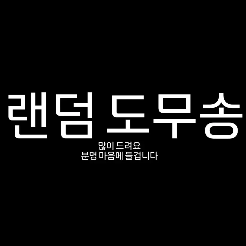 랜덤 도무송