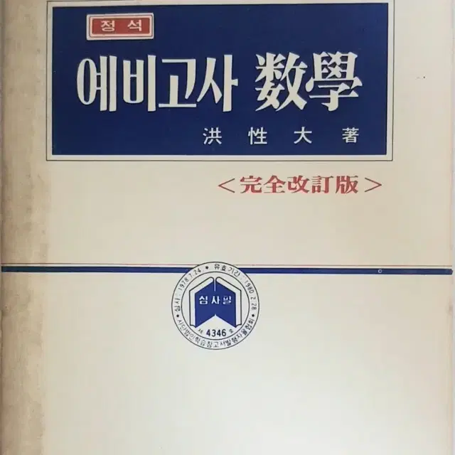 '79 수학의 정석 (대학입학예비고사)