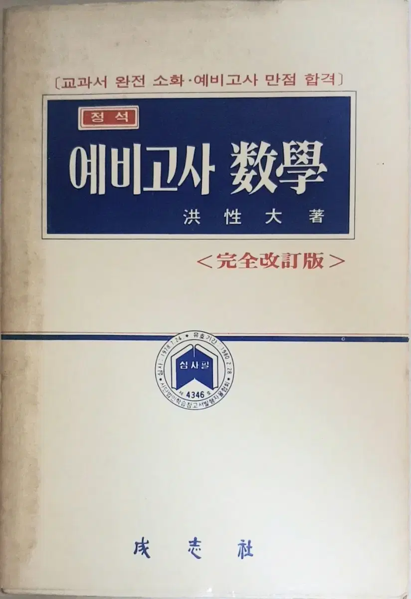 3차 교육과정 (1979) 수학의 정석 - 대학입학예비고사