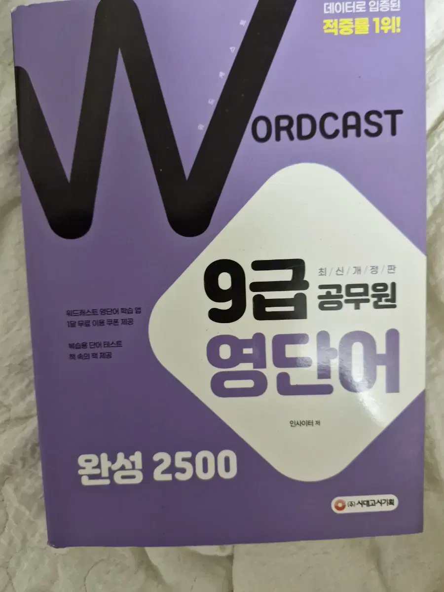 워드캐스트 9급 영단어 완성 2500