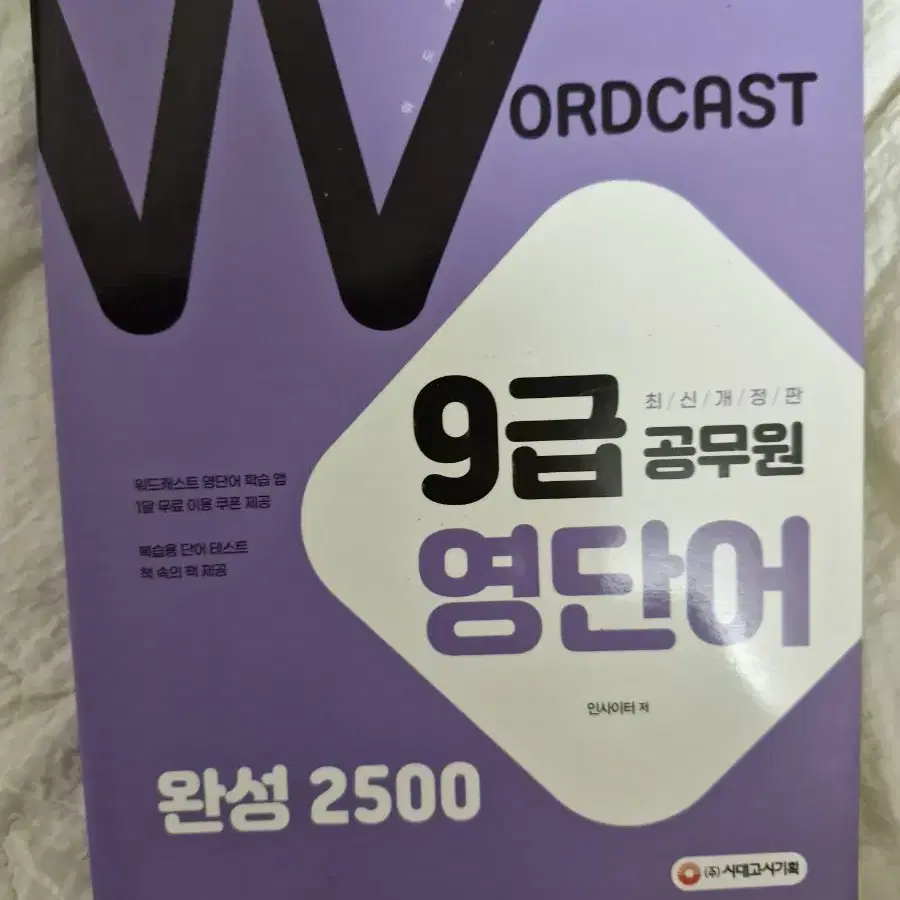 워드캐스트 9급 영단어 완성 2500