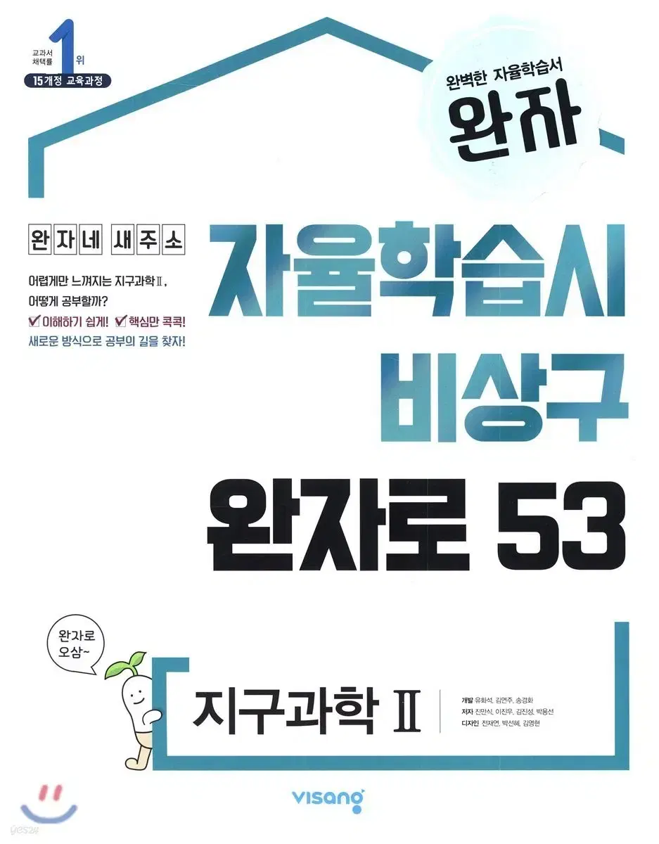 완자 지구과학2 새책