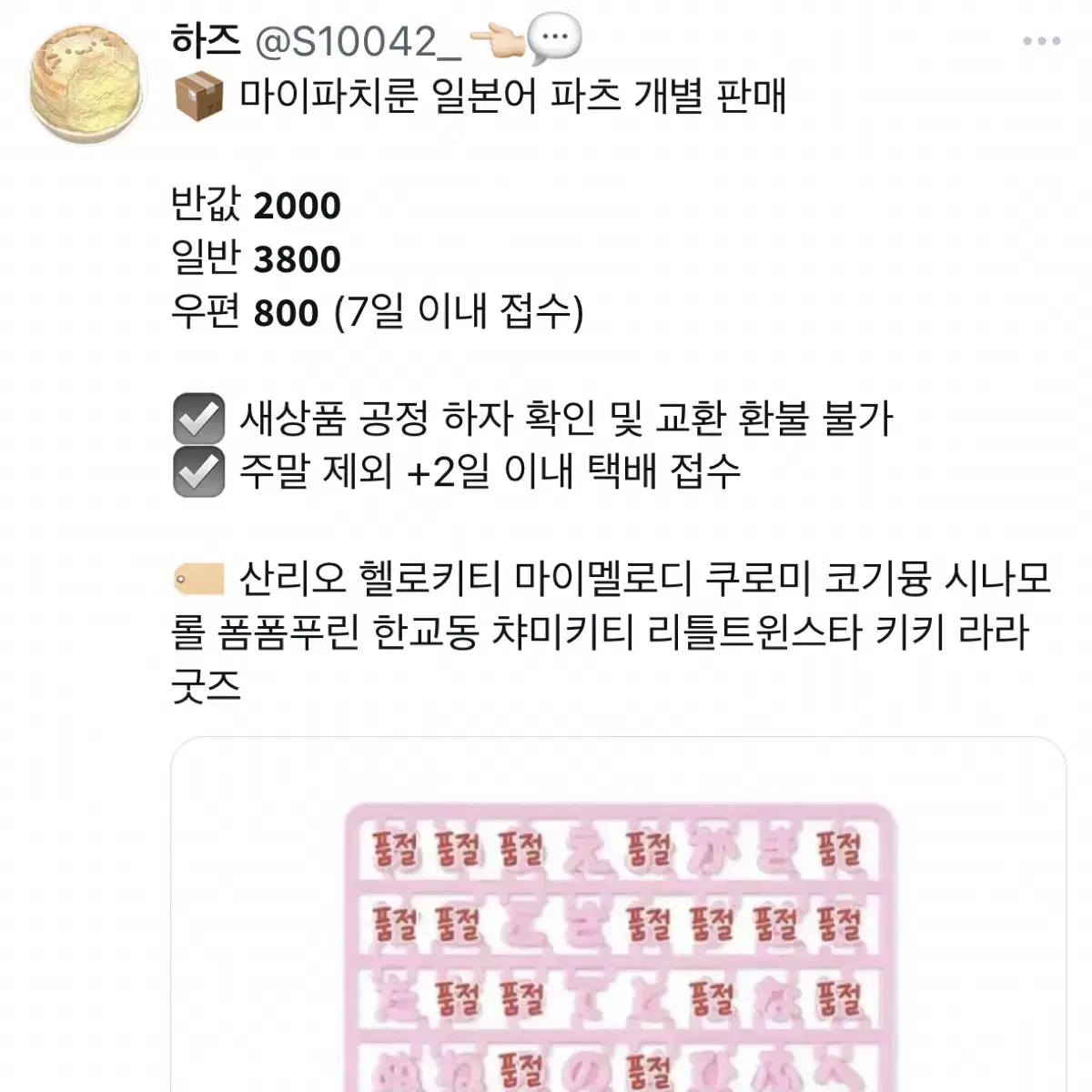 200원 (우편가능) 마이파치룬 일본어 파츠 개별 판매 산리오 헬로키티